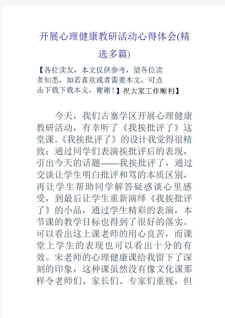 开展心理健康教研活动心得体会精选多篇1