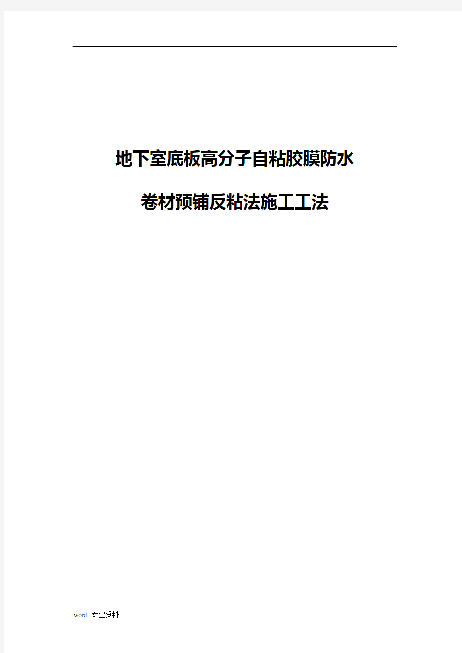 高分子自粘胶膜防水卷材铺反粘法建筑施工工法