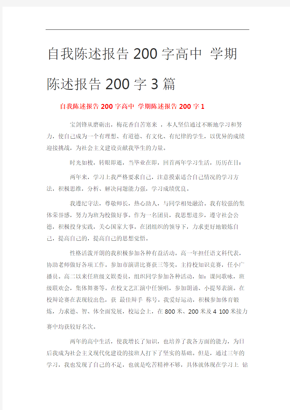 自我陈述报告200字高中 学期陈述报告200字3篇