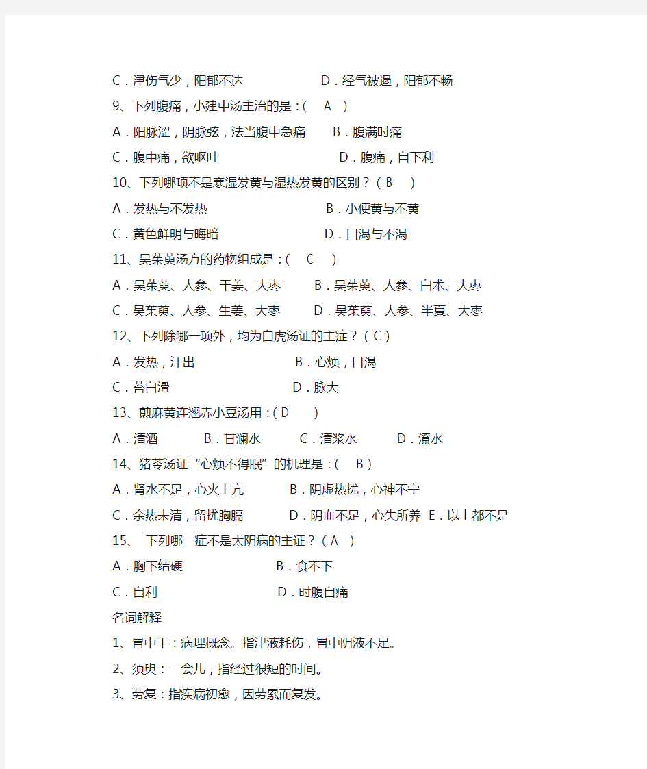 中医药大学2018年专升本下学期期末伤寒论选读 - 复习题及答案-精