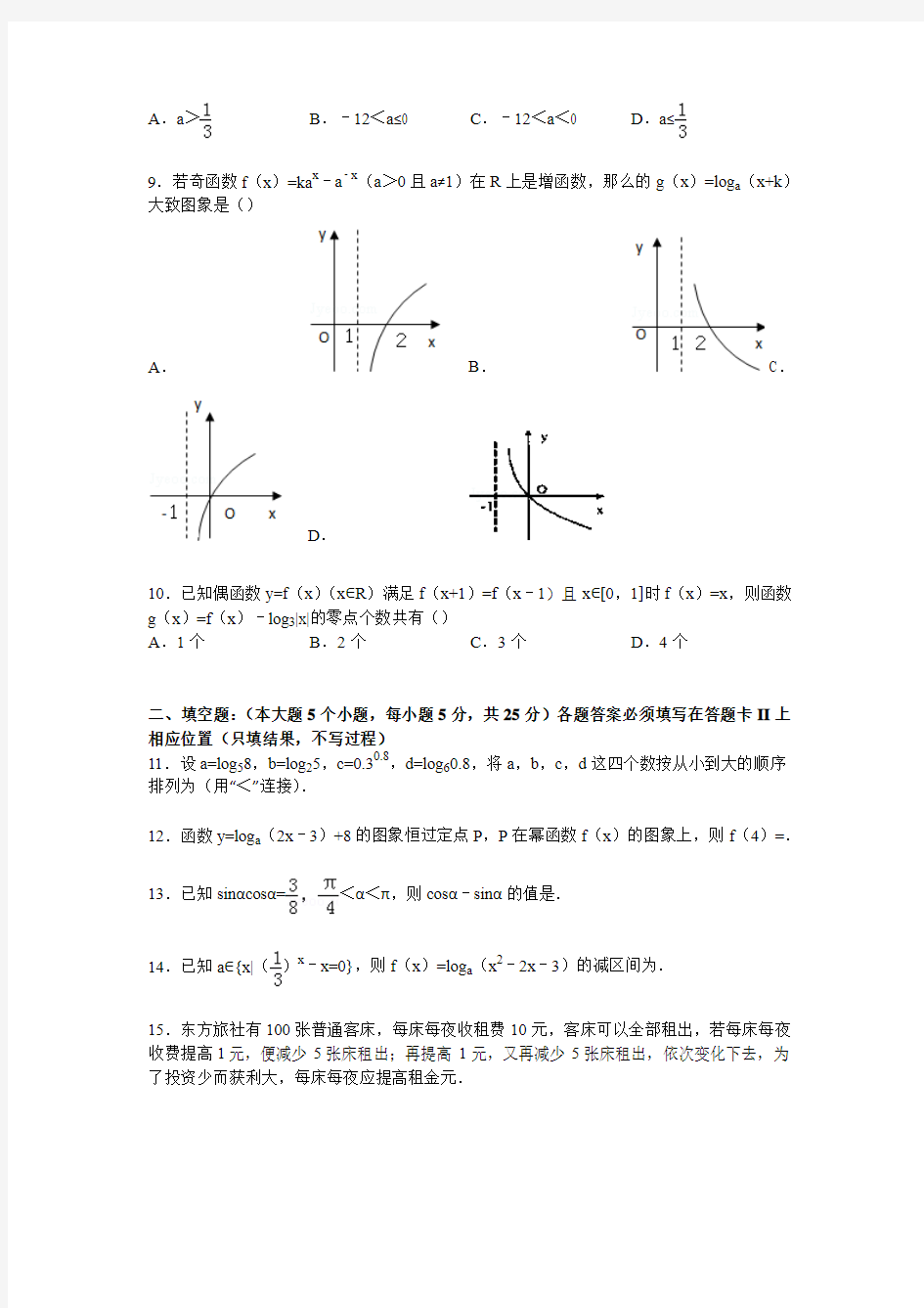 重庆市青木关中学2014-2015学年高一上学期第二次月考数学试卷 Word版含解析