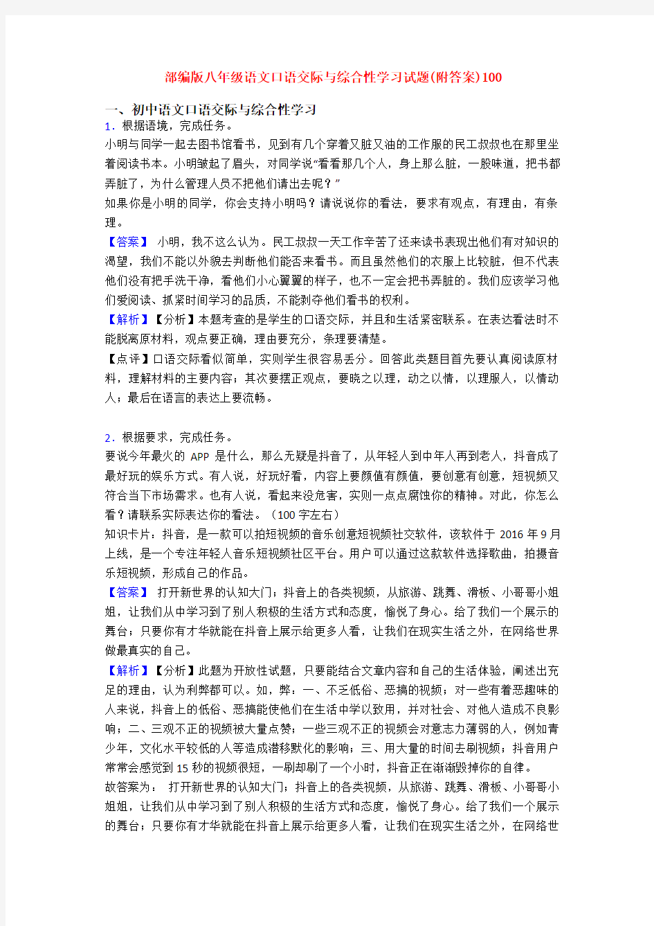 部编版八年级语文口语交际与综合性学习试题(附答案)100