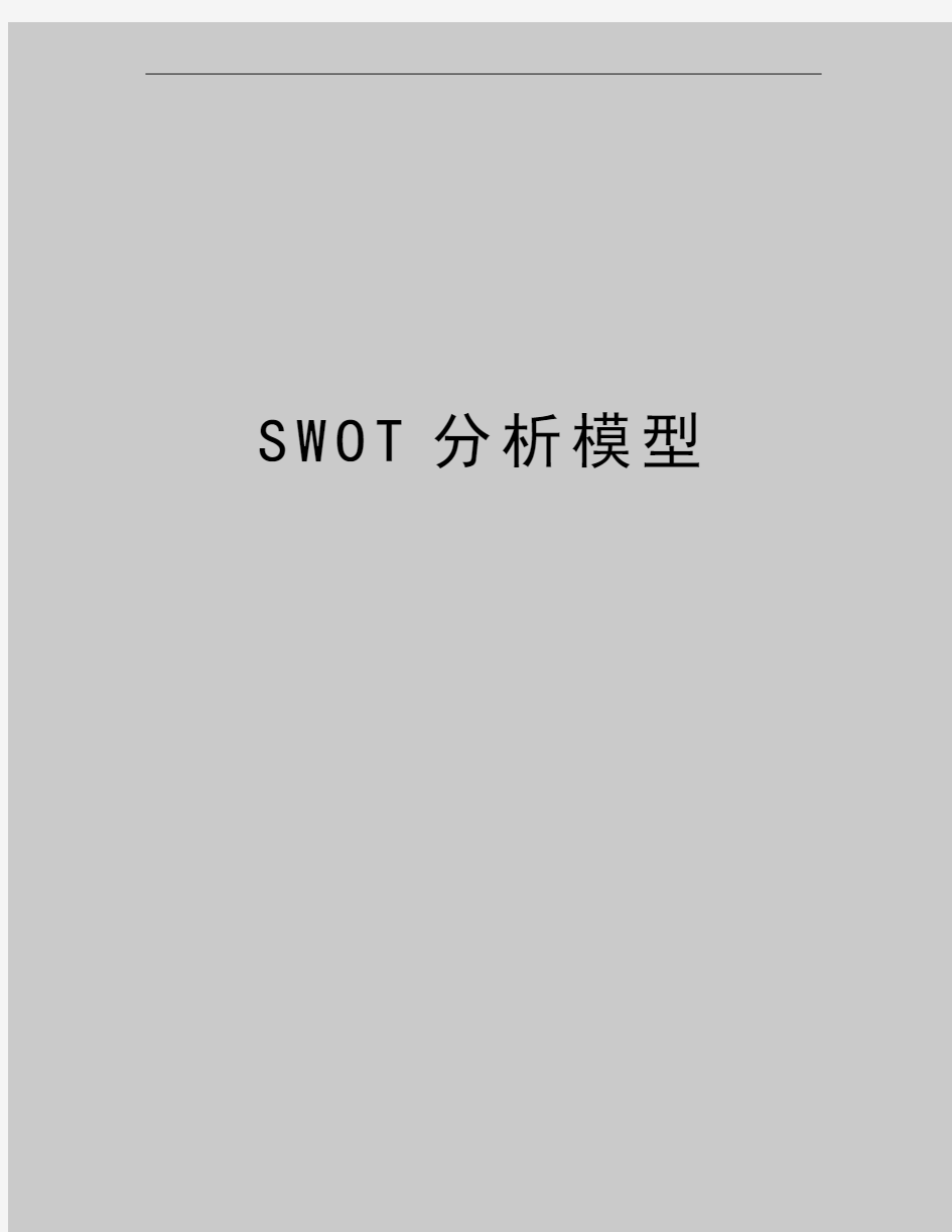 最新SWOT分析模型