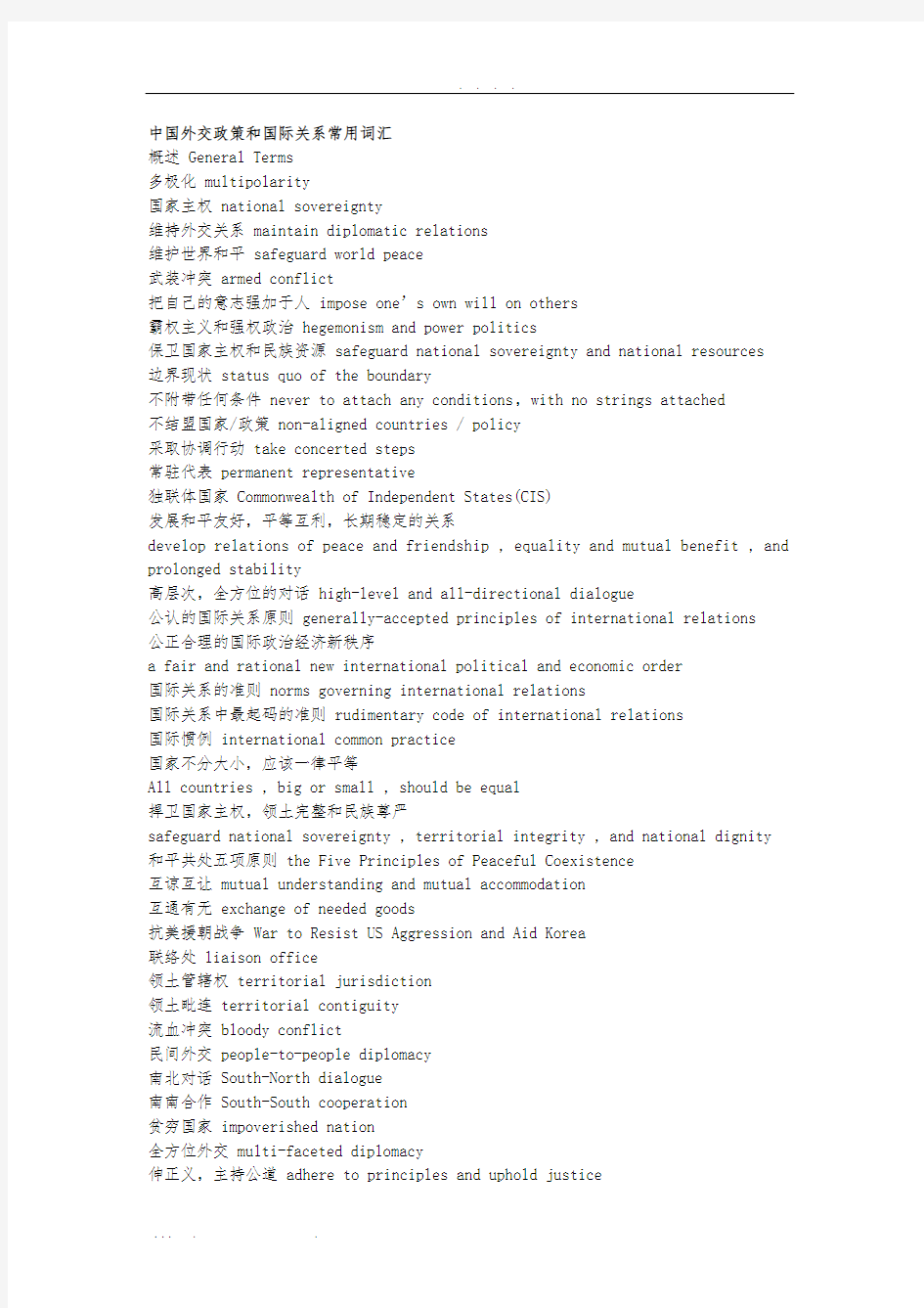 中国外交政策和国际关系常用词汇