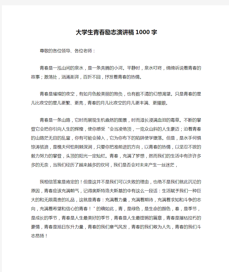 大学生青春励志演讲稿1000字