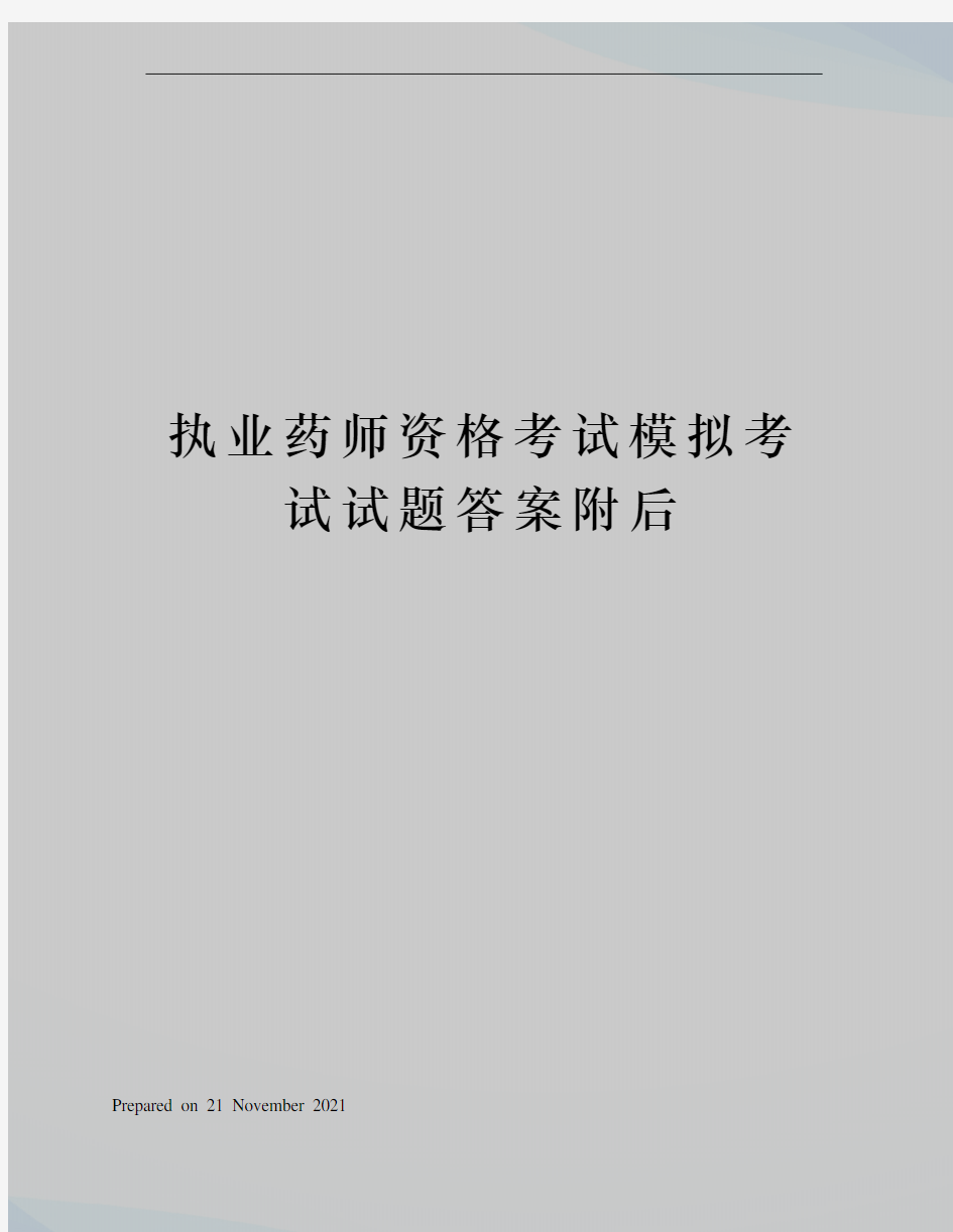 执业药师资格考试模拟考试试题答案附后 