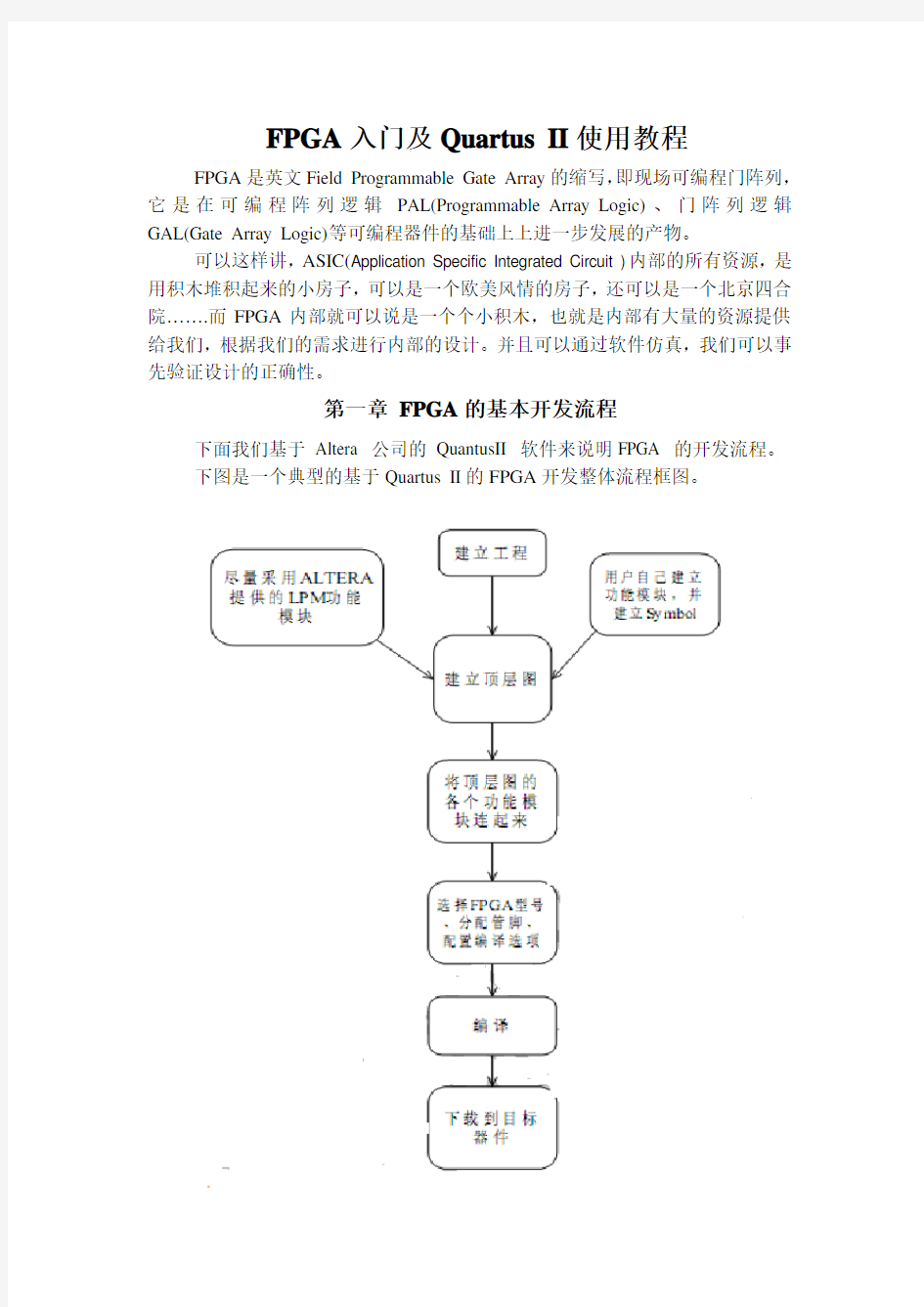 FPGA入门及QuartusII使用教程(内部资料)