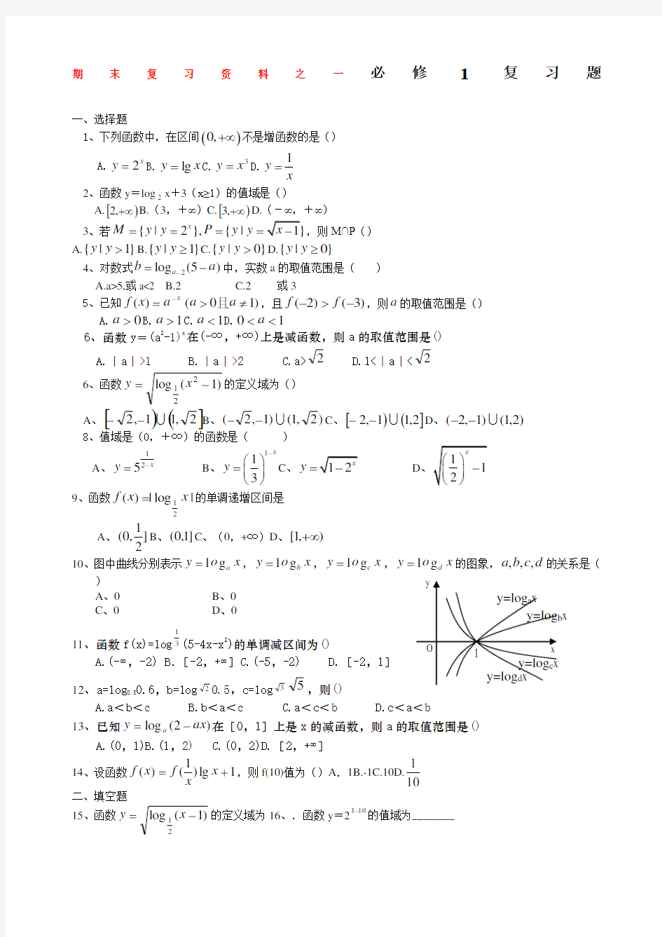 高一数学期末复习资料总复习题共套