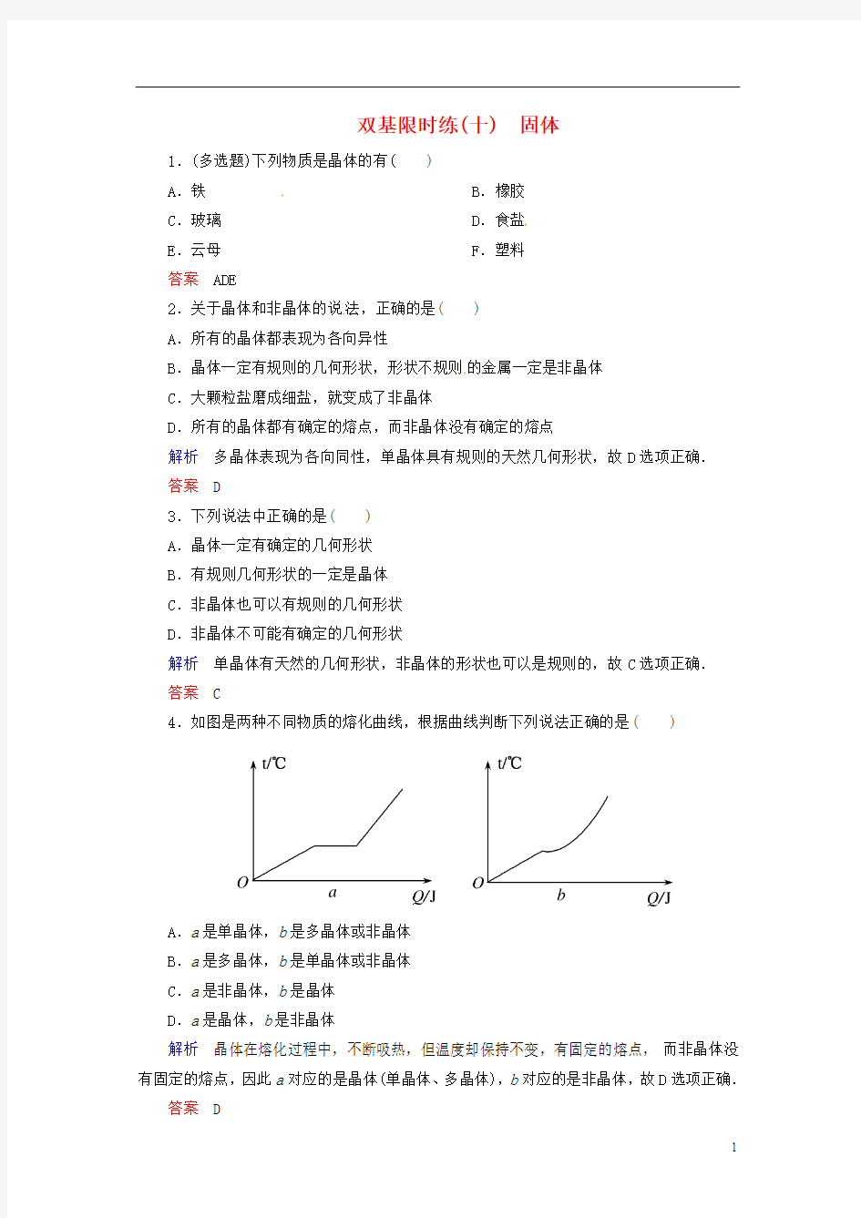 【名师一号】2015年高中物理 第九章《固体、液体和物态变化》固体双基限时练 新人教版选修3-3