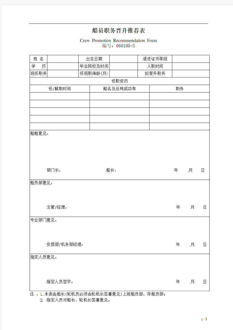 无限航区远洋船舶船员职务晋升推荐表