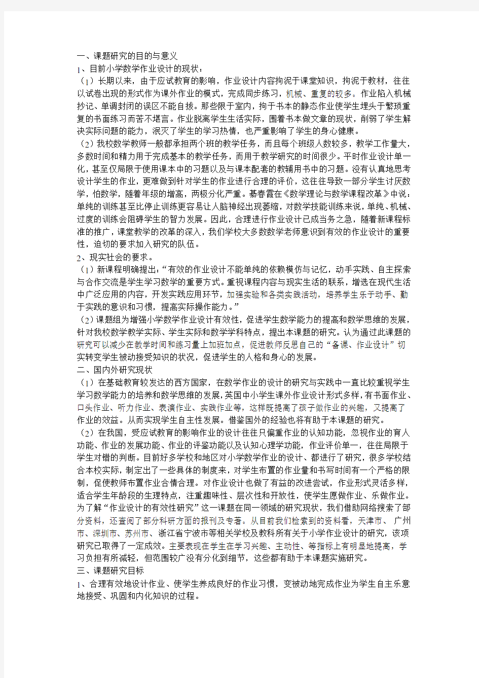 小学数学作业设计的有效性研究