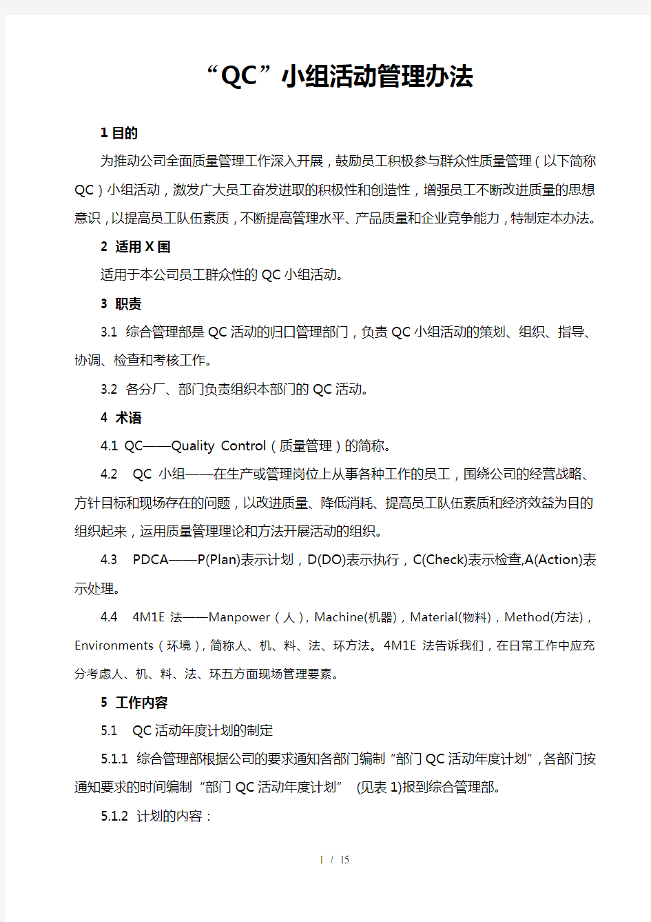 QC小组活动管理办法