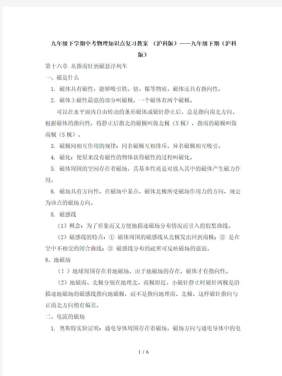 九年级下学期中考物理知识点复习教案 (沪科版)