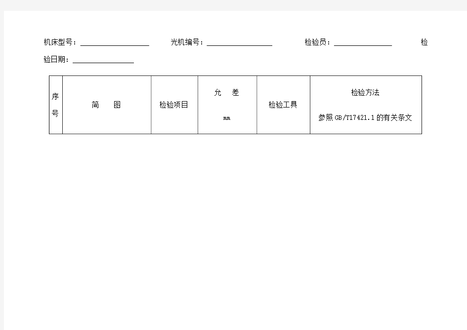 加工中心几何精度检测方法 