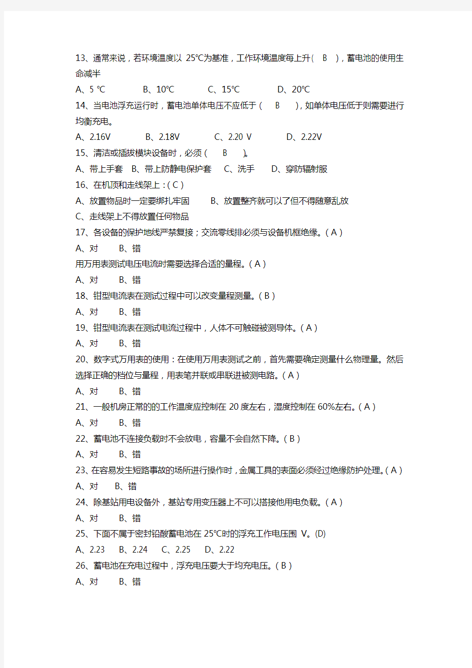 铁塔代维技能认证考题1--(基站技能认证)含答案