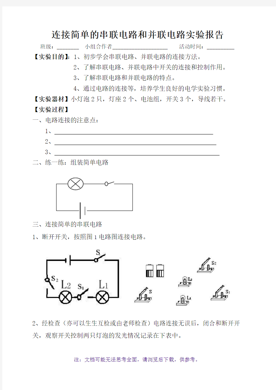 连接简单的串联电路和并联电路实验报告单