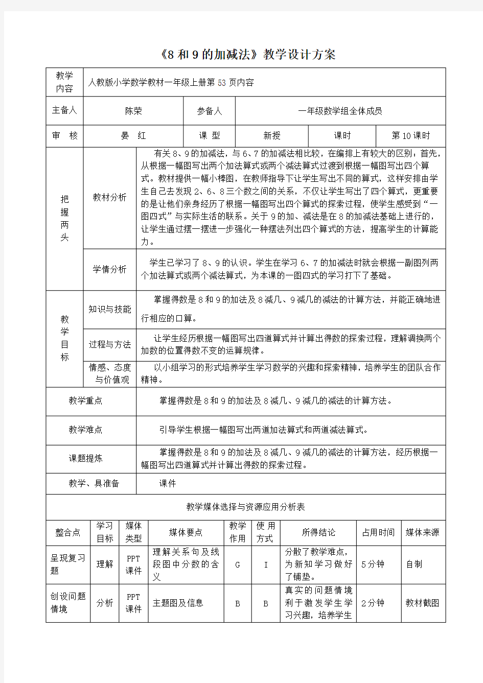 《8和9的加减法》教学设计方案