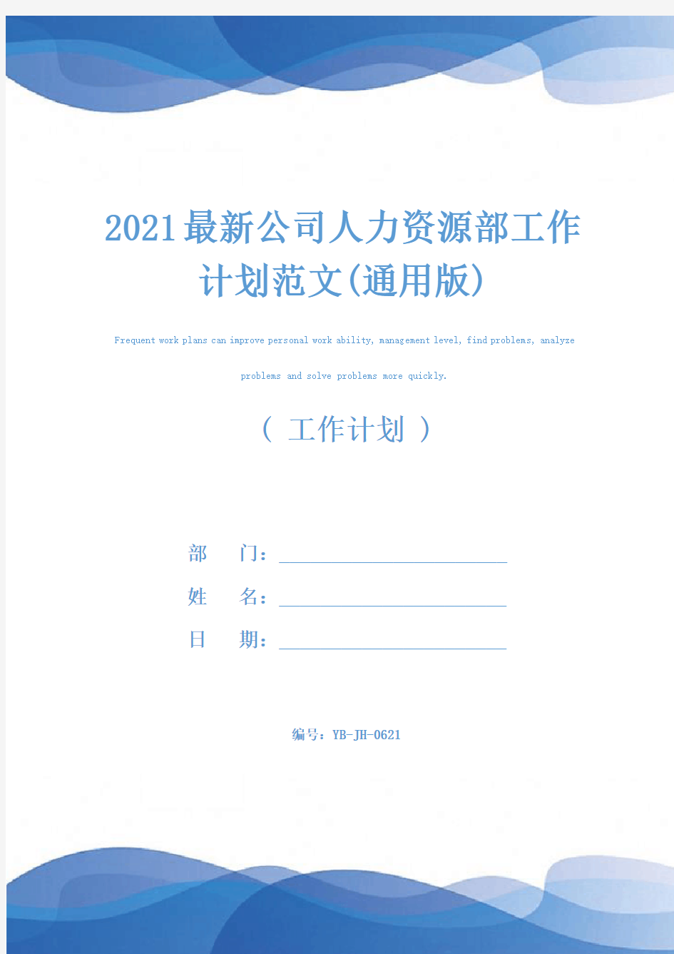 2021最新公司人力资源部工作计划范文(通用版)