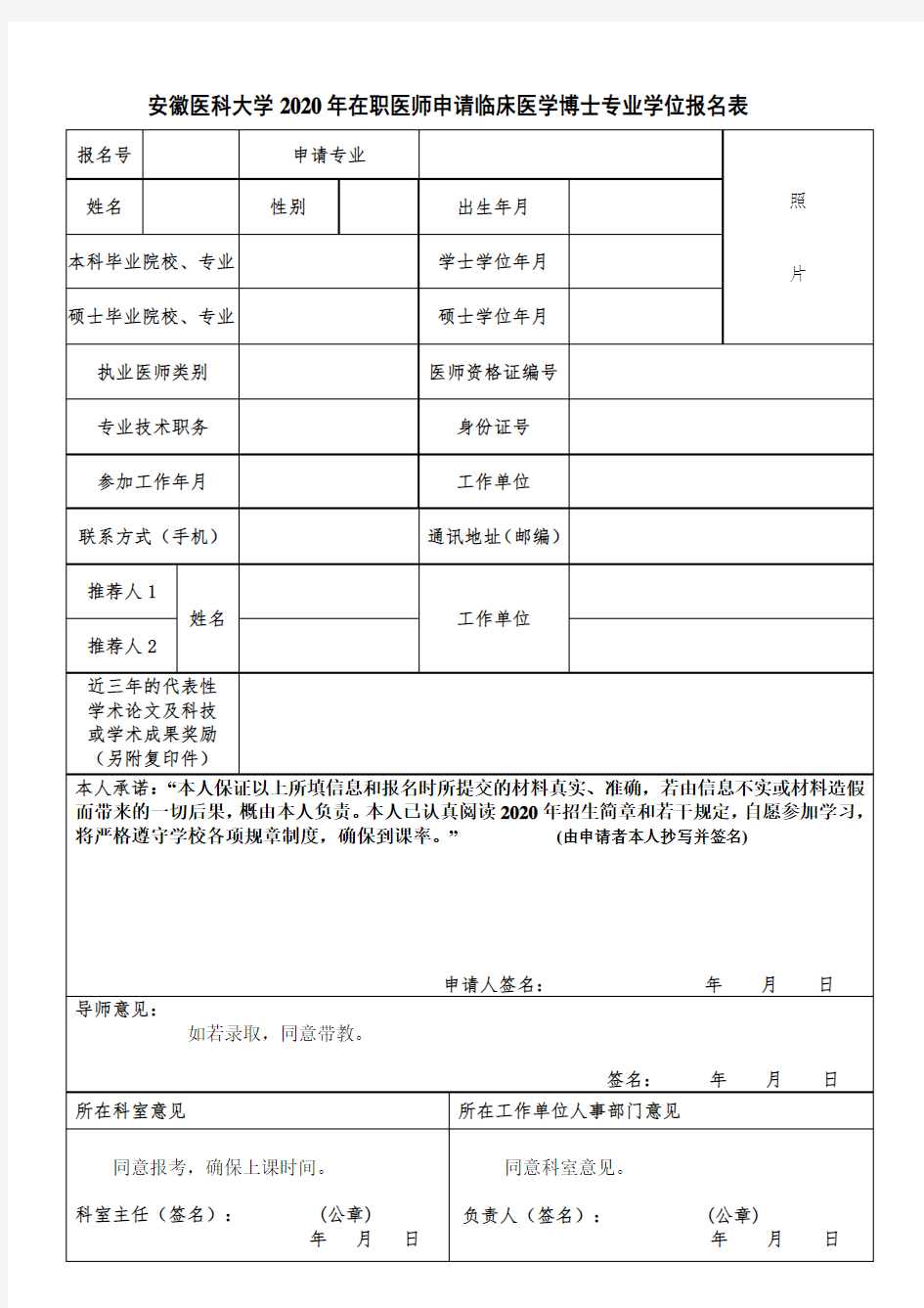 安徽医科大学2020年在职医师申请临床医学博士专业学位报名