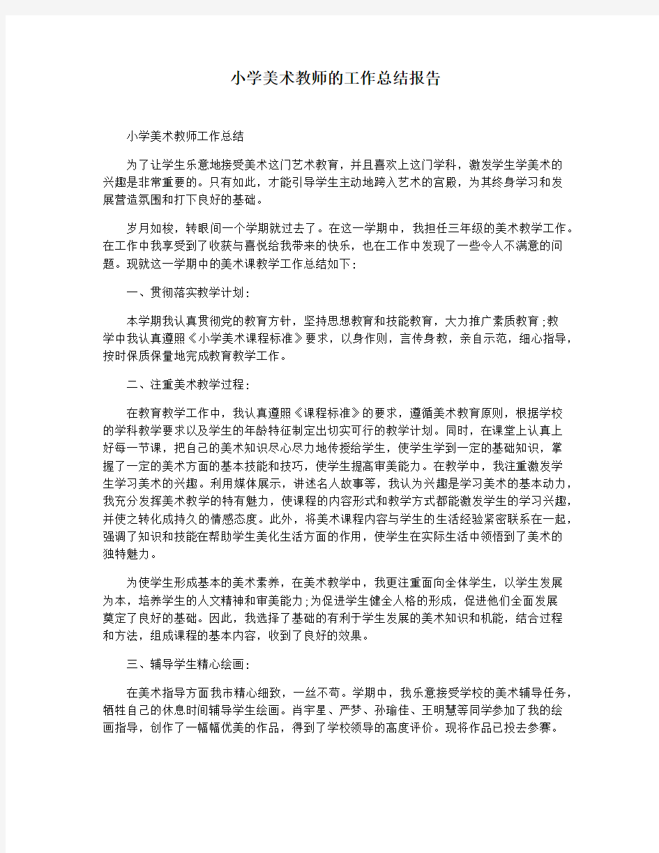 小学美术教师的工作总结报告