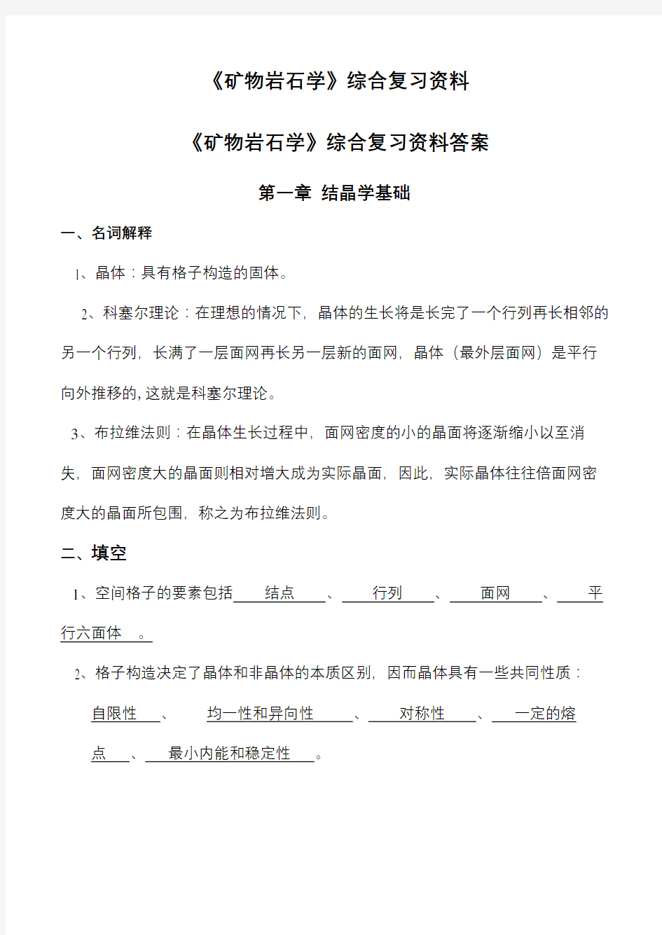 《矿物岩石学》综合复习资料复习进程