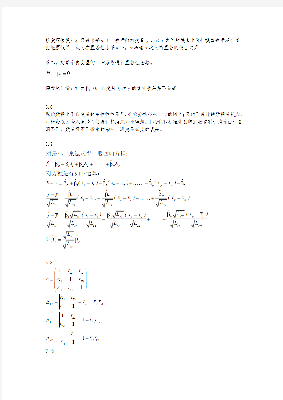 应用回归分析第三版·何晓群-第三章所有习题答案