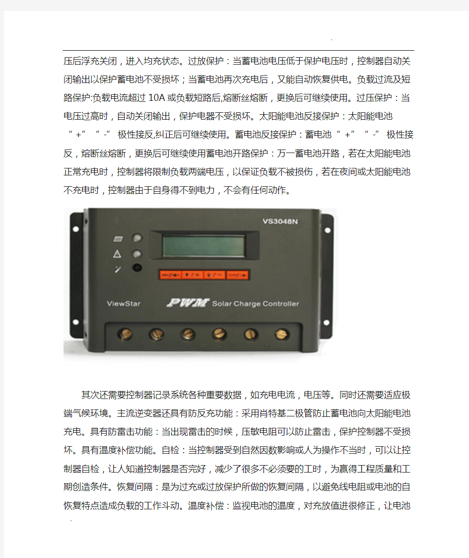 太阳能充放电控制器介绍