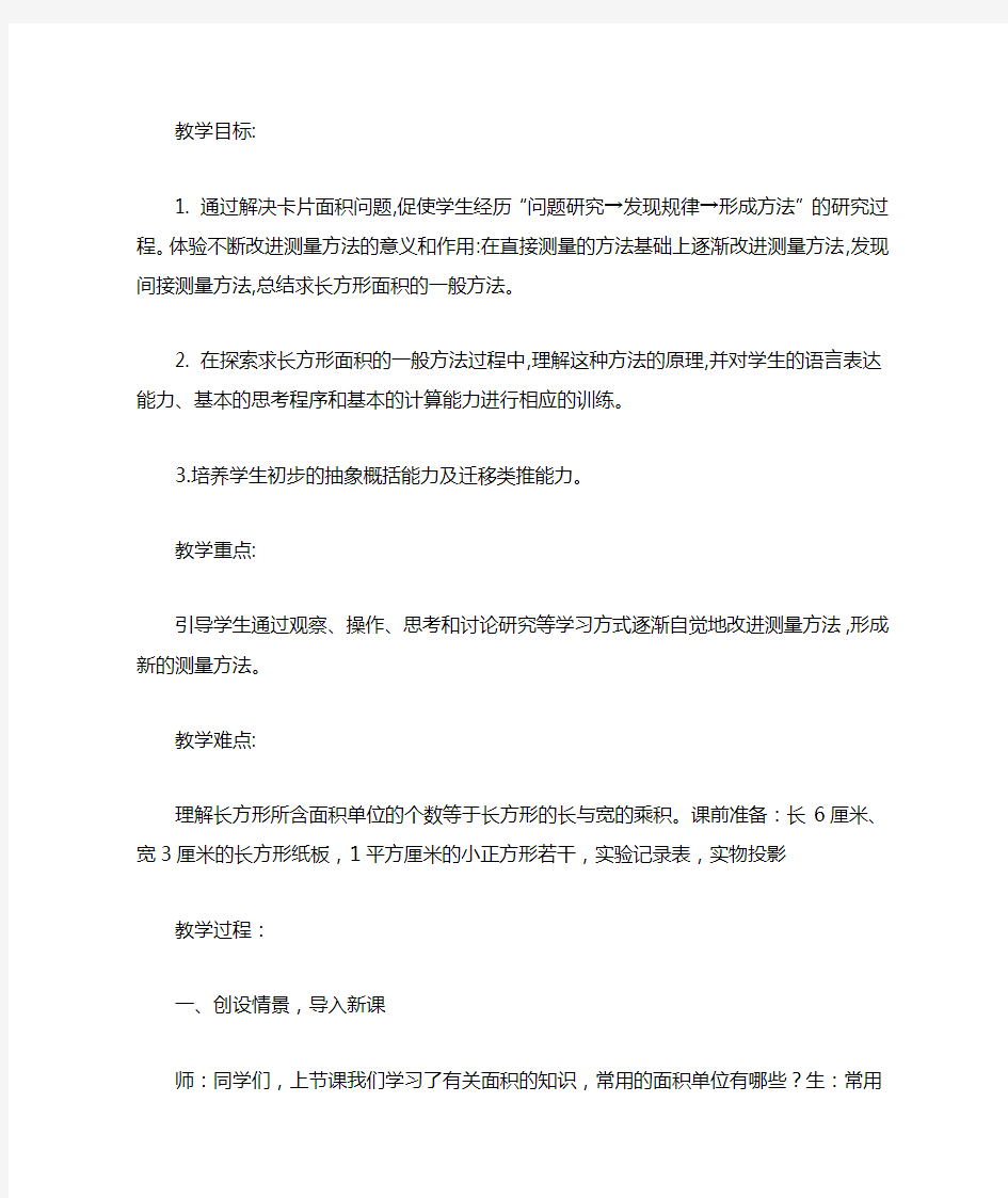 长方形面积公式教案