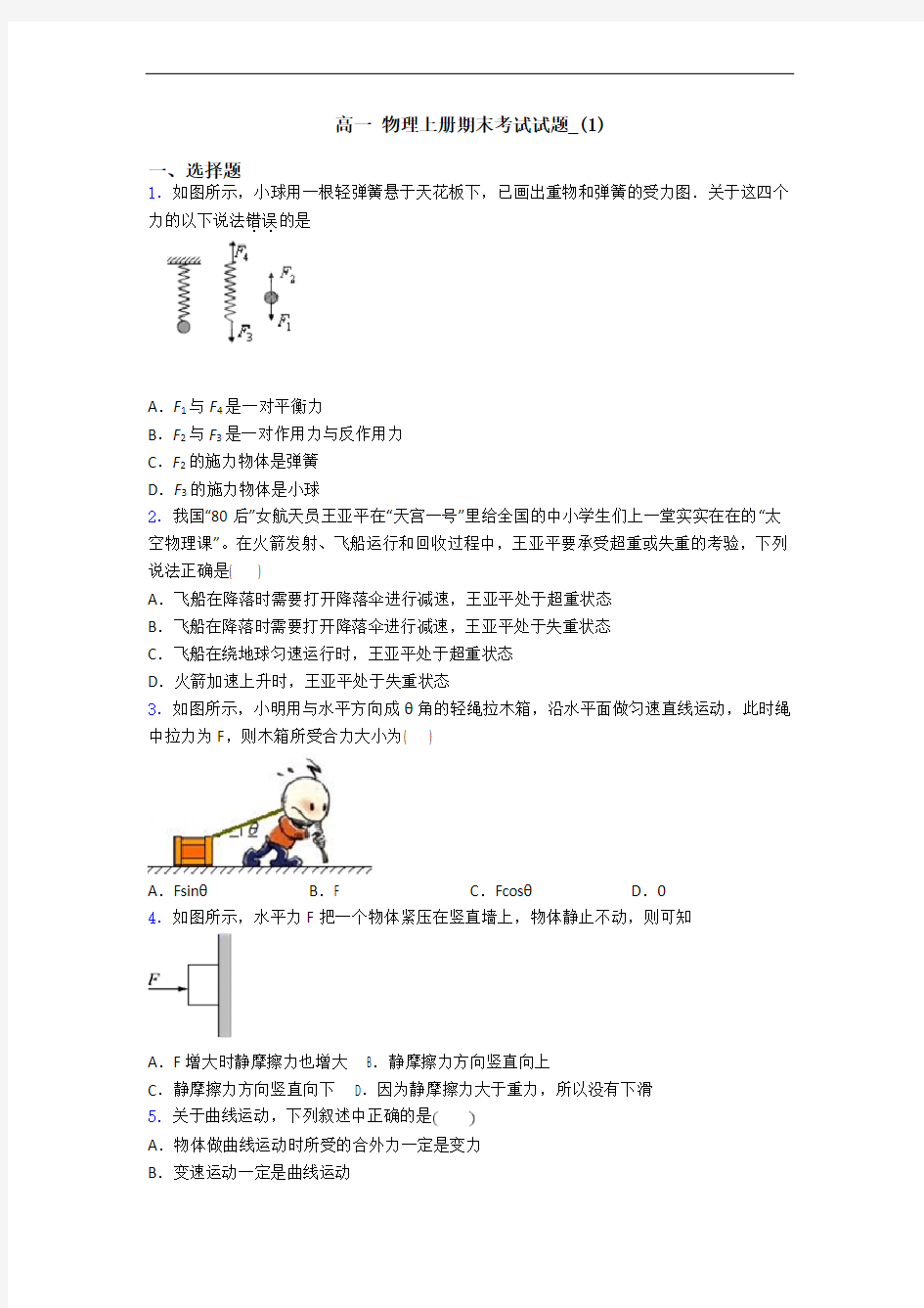 高一 物理上册期末考试试题_(1)