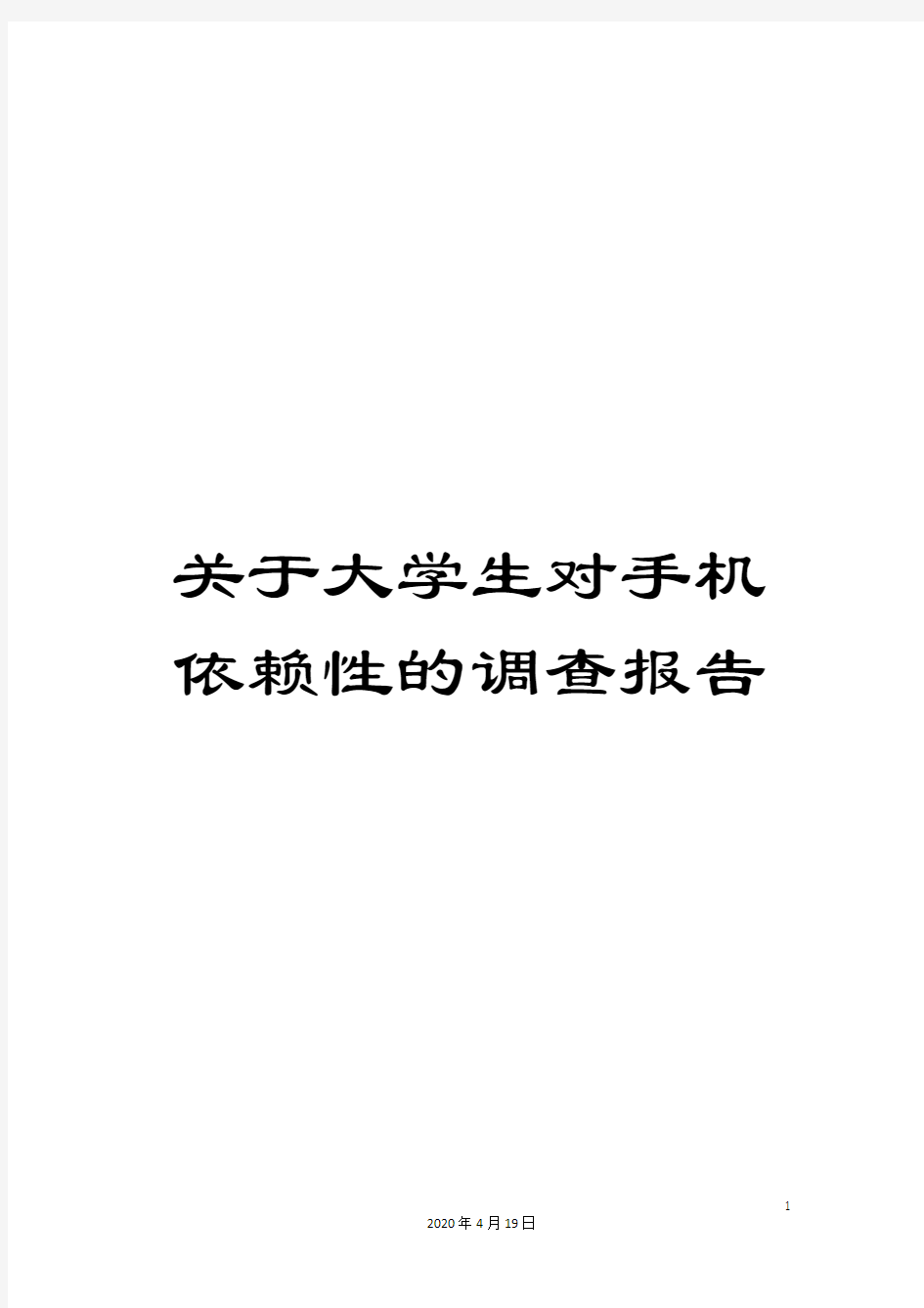 关于大学生对手机依赖性的调查报告