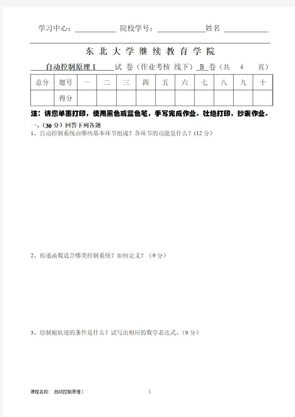 自动控制原理I王建辉+(B)