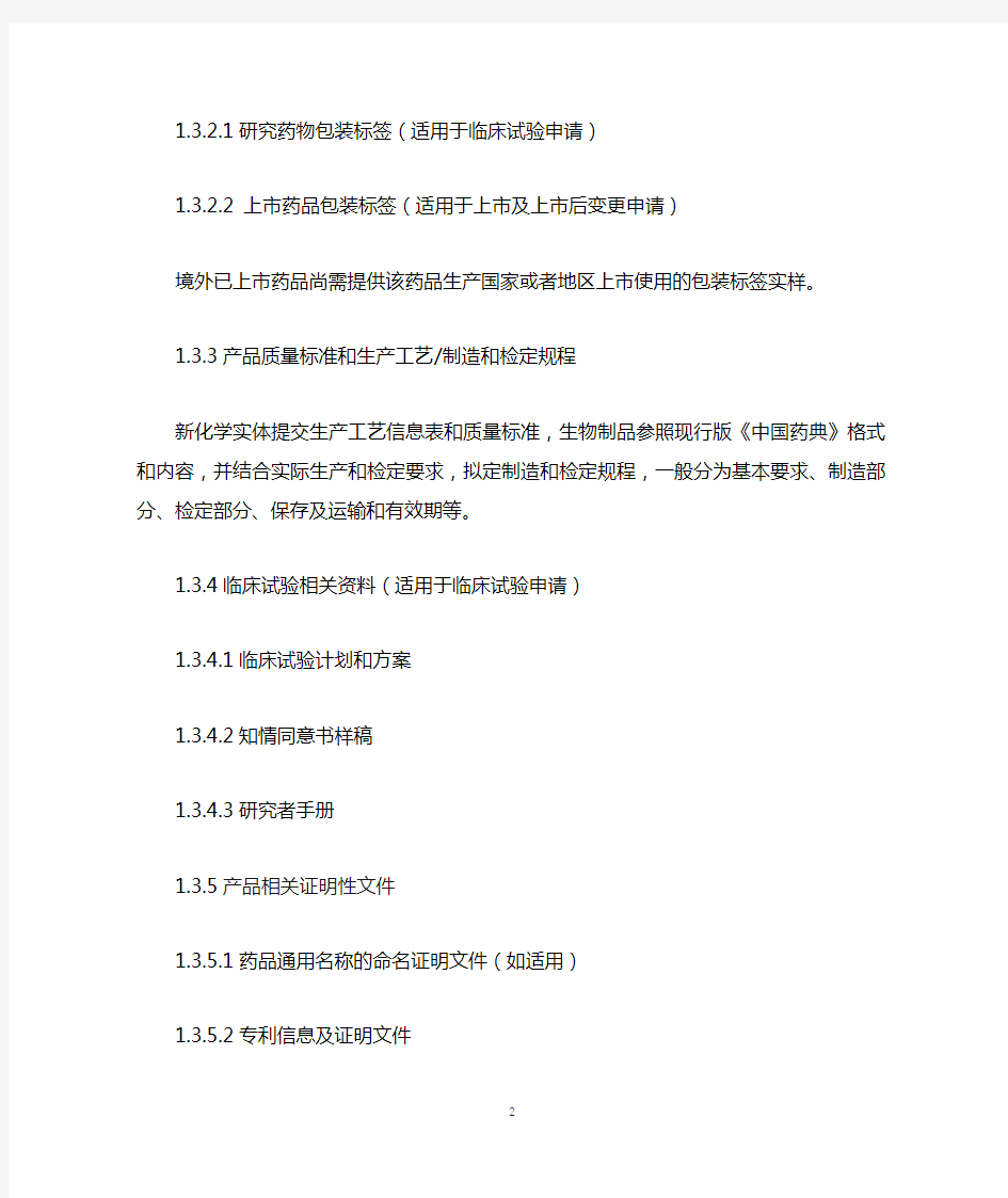 《M4：人用药物注册申请通用技术文档(CTD)》模块一及CTD中文版
