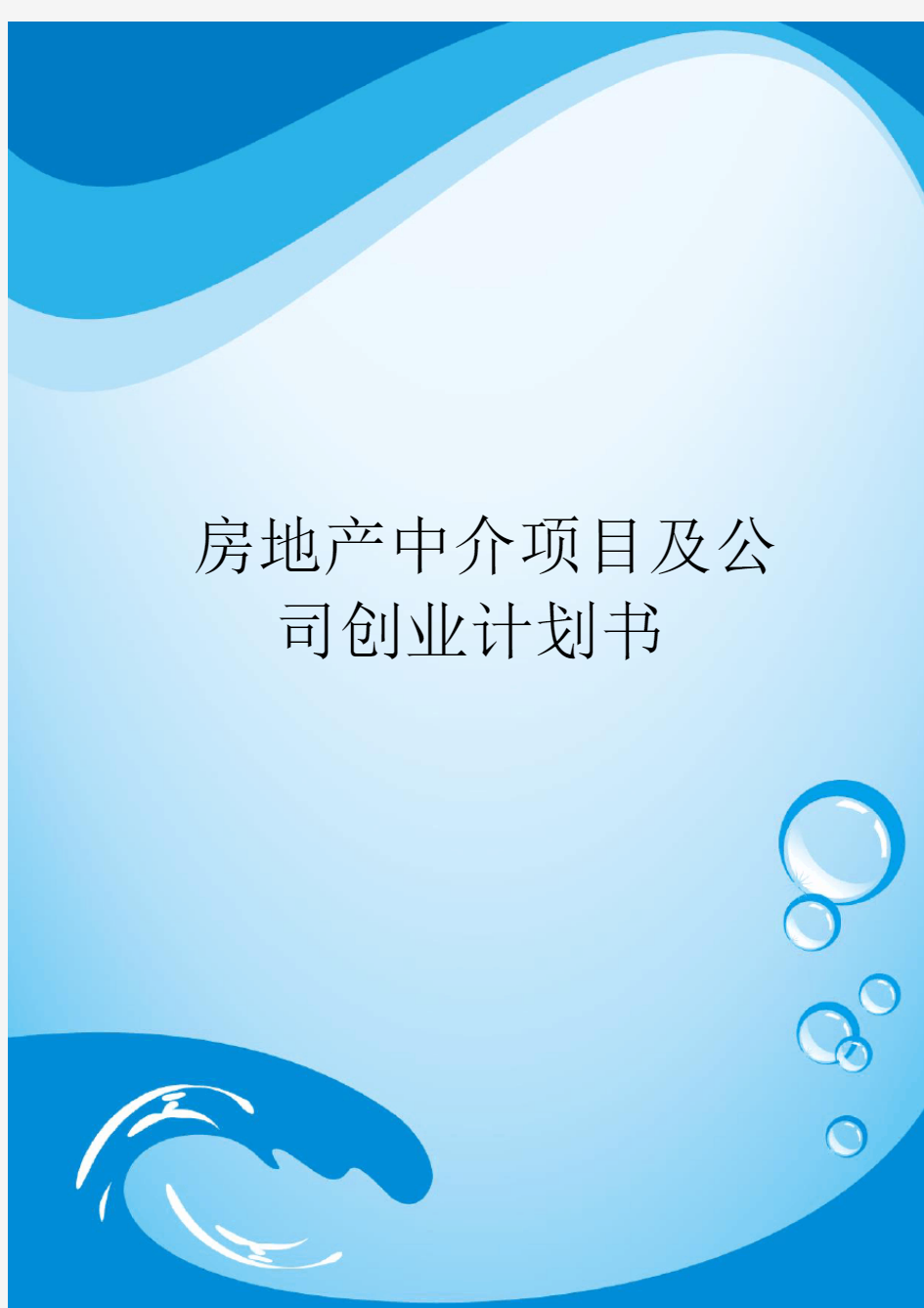 房地产中介项目及公司创业计划书