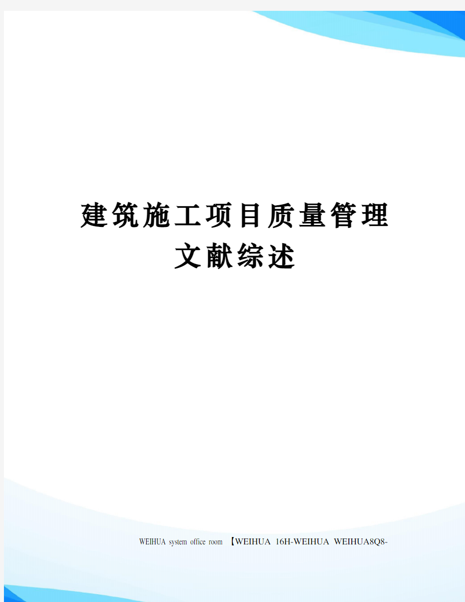 建筑施工项目质量管理文献综述修订稿