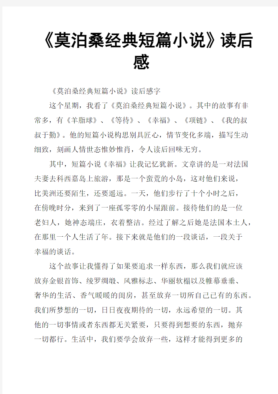 《莫泊桑经典短篇小说》读后感