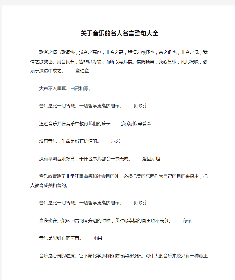 关于音乐的名人名言警句大全