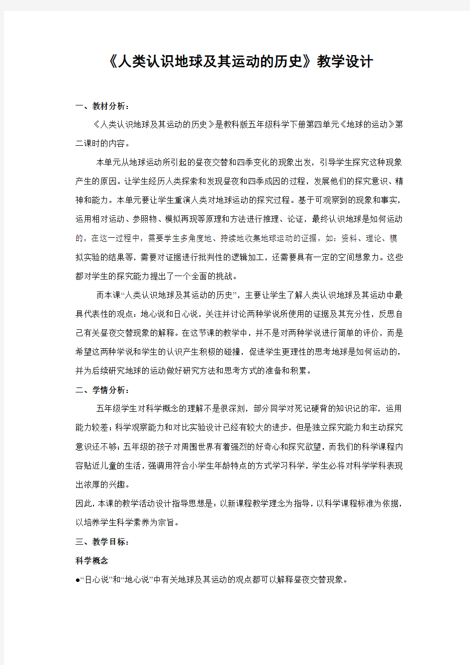 《人类认识地球及其运动的历史》教学设计