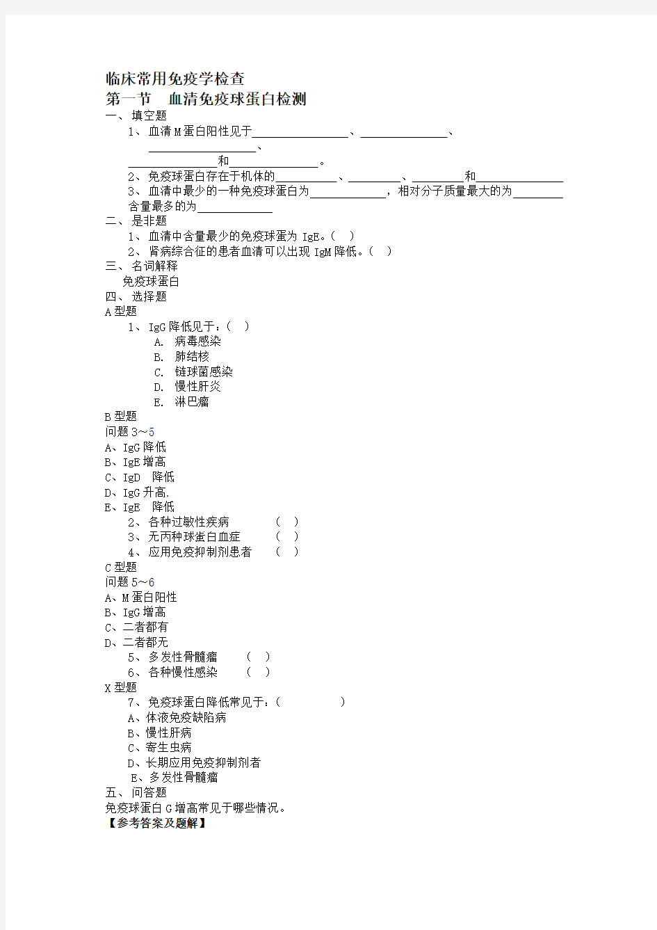 实验诊断学习题20临床常用免疫学检查