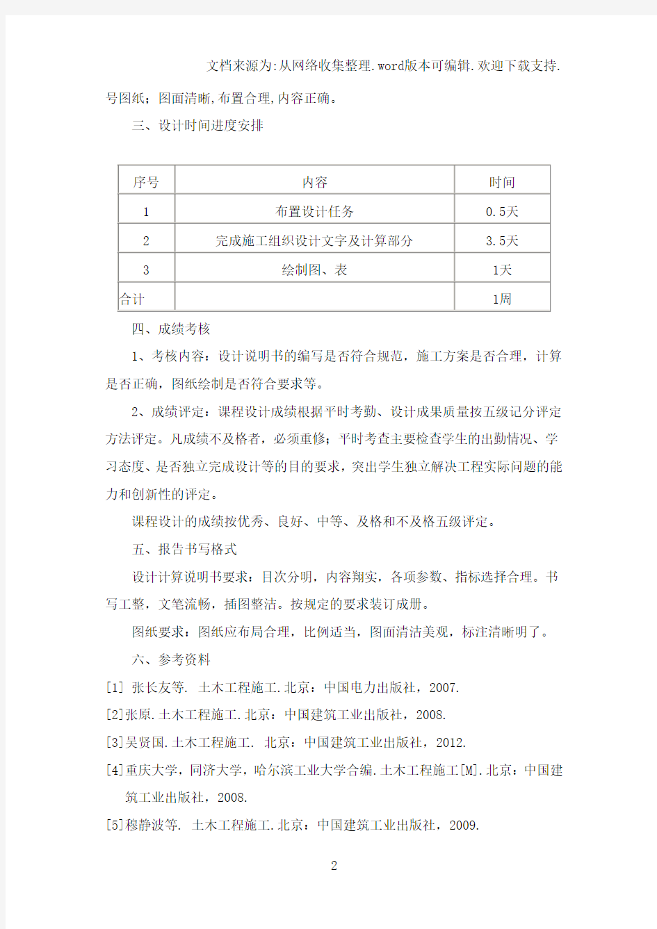 10级土木工程施工课程设计任务书.doc