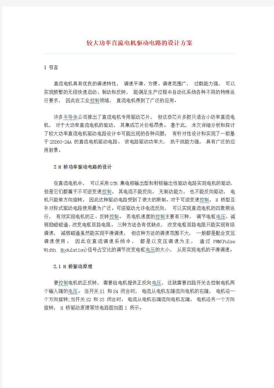 较大功率直流电机驱动电路的设计方案