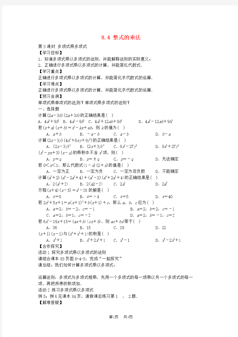 【冀教版】七年级下册：8.4《整式的乘法》导学案(3)