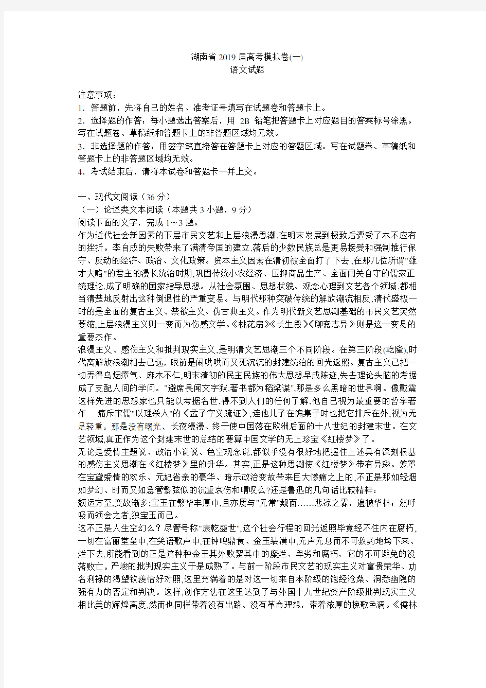 湖南省2019届高考模拟卷(一)语文试题