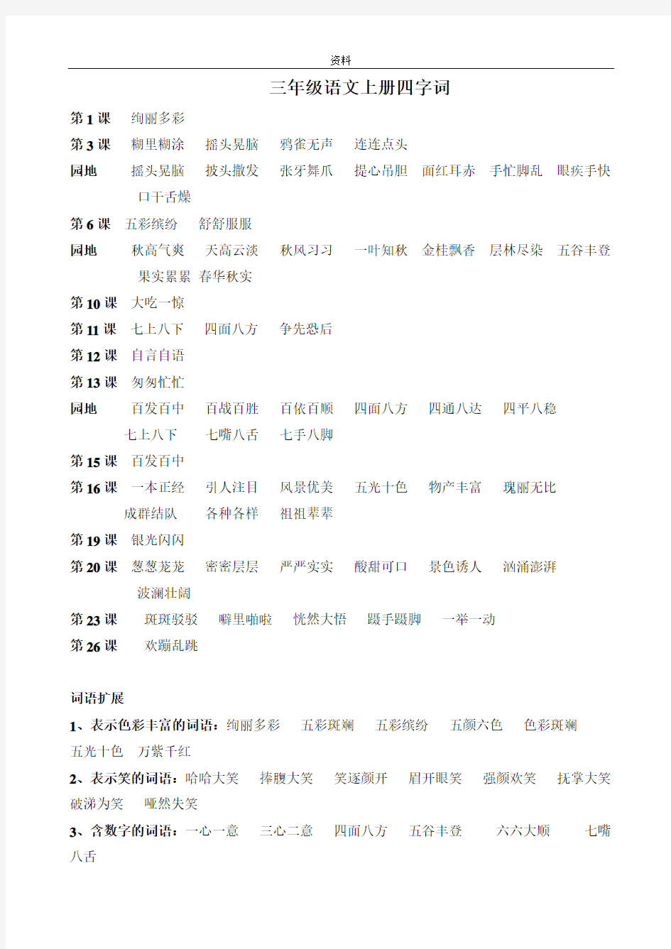 部编版-三年级上册语文——四字词