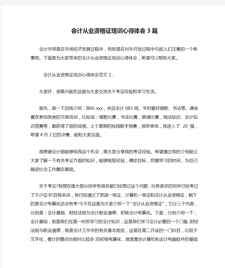 会计从业资格证培训心得体会3篇