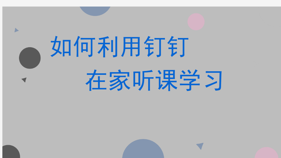 技术支持的测验与练习如何利用钉钉在家听课学习