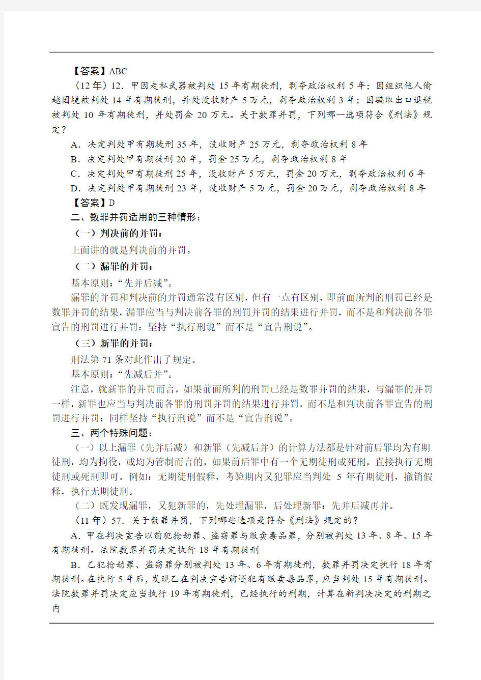 2019强化讲义刑法-第19节-数罪并罚 缓刑 减刑 假释 -陈永生