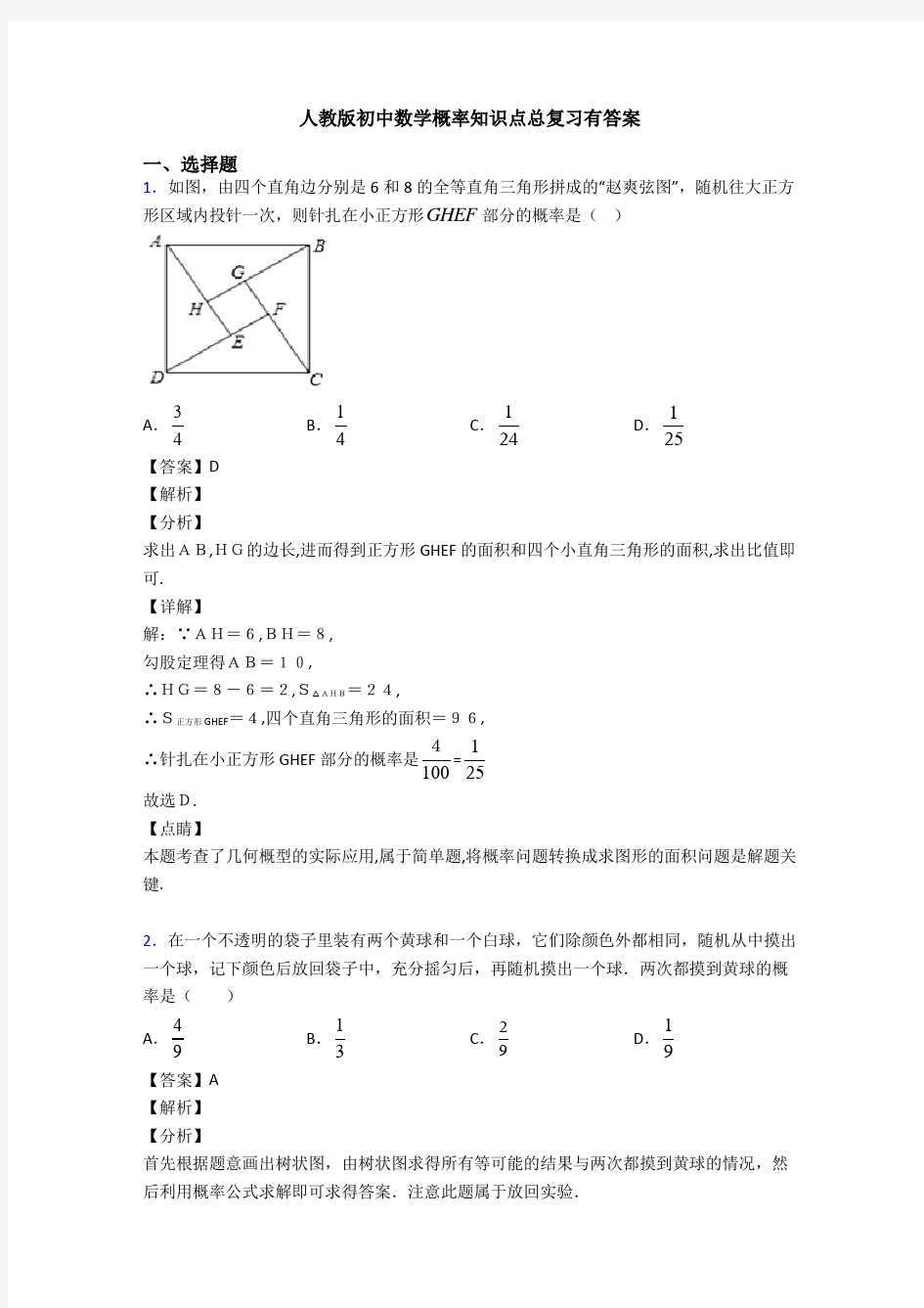 人教版初中数学概率知识点总复习有答案