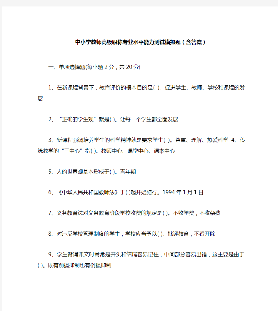 中小学教师高级职称专业水平能力测试模拟题(含答案)