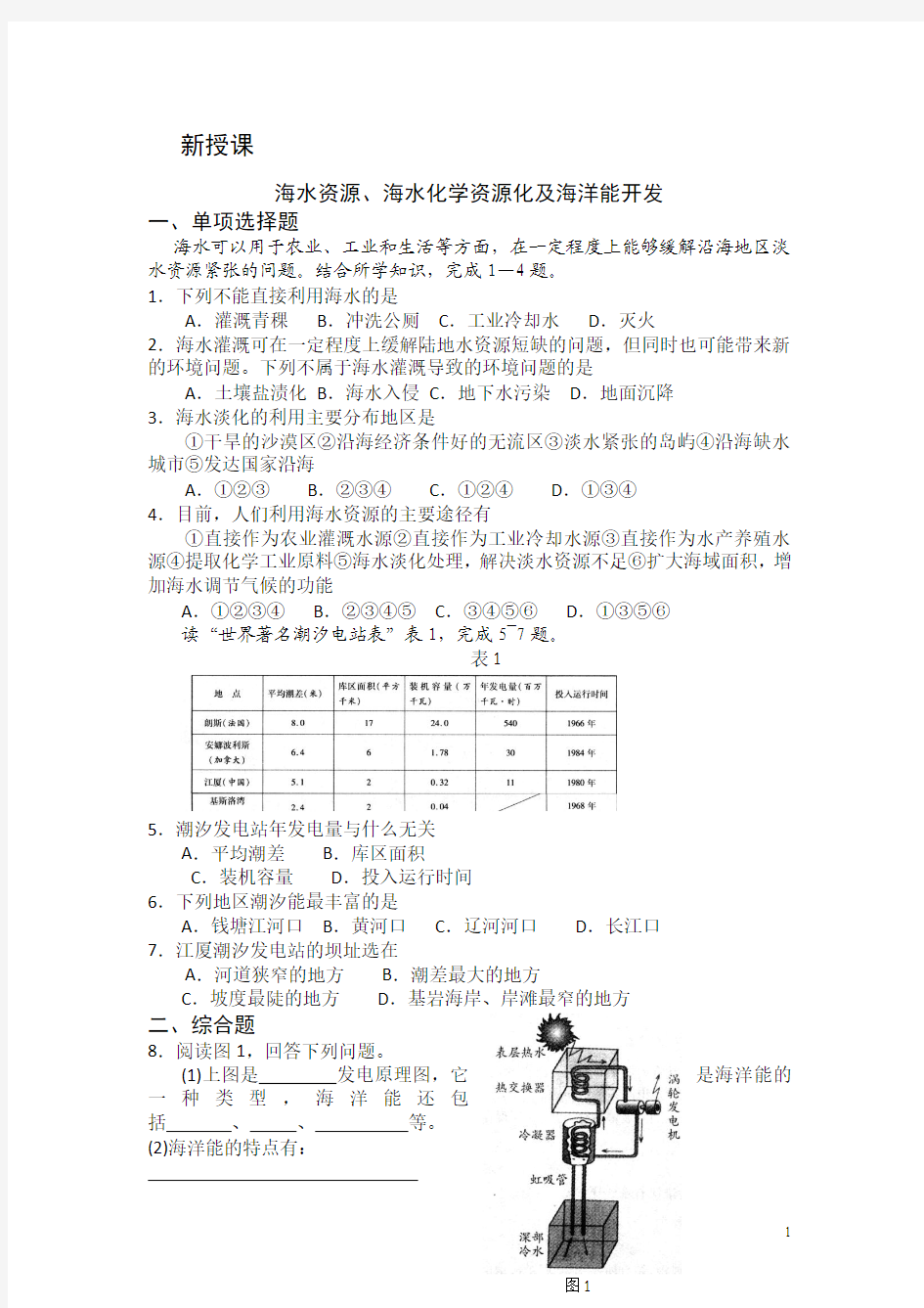 高二鲁教版地理选修二海洋地理 2.1海水资源、海水化学资源化及海洋能开发检测练习 Word版含答案