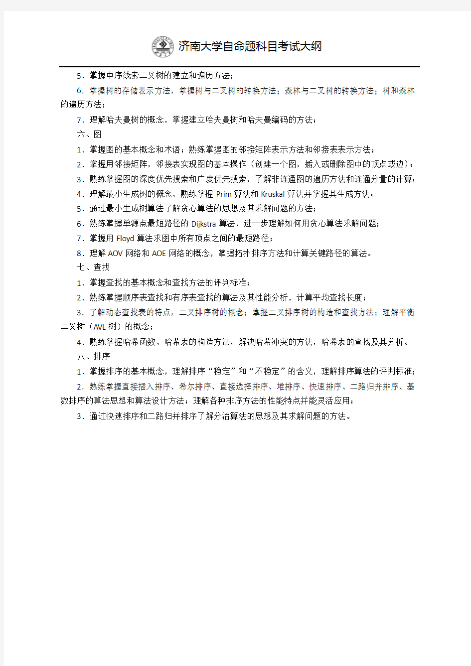 济南大学847算法与数据结构2020年考研专业课初试大纲